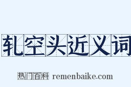 轧空头近义词是什么意思的图片